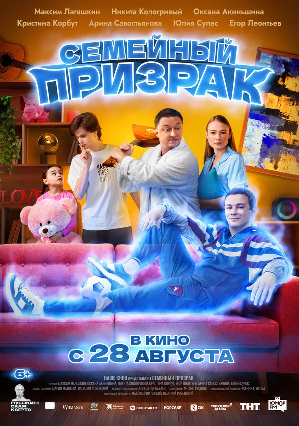Семейный призрак 2025 смотреть онлайн бесплатно